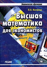  - Высшая математика для экономистов