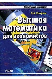 Высшая Математика Для Экономистов — О. А. Кастрица, Наум Кремер, Б.
