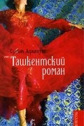 Сухбат Афлатуни - Ташкентский роман
