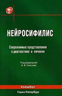  - Нейросифилис. Современные представления о диагностике и лечении