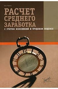 Борис Чижов - Расчет среднего заработка