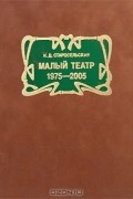 Малый Театр. 1974-2005.
