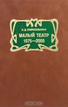 Н. Д. Старосельская - Малый Театр. 1974-2005.