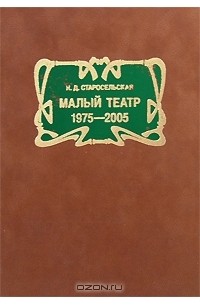 Н. Д. Старосельская - Малый Театр. 1974-2005.