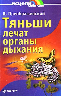 Д. Преображенский - Тяньши лечат органы дыхания