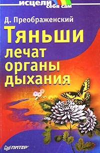 Д. Преображенский - Тяньши лечат органы дыхания
