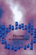  - Русские и "русскость" (сборник)