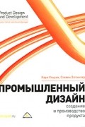 Промышленный дизайн. Создание и производство продукта