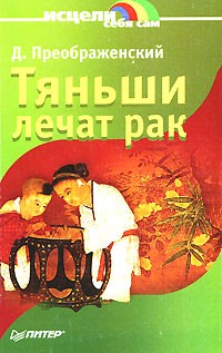 Д. Преображенский - Тяньши лечат рак