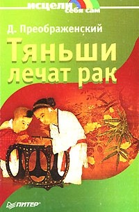 Д. Преображенский - Тяньши лечат рак