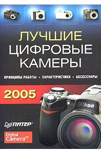  - Лучшие цифровые камеры. 2005