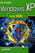 Юрий Зозуля - Windows XP на 100%