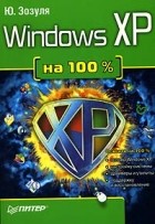 Юрий Зозуля - Windows XP на 100%