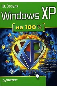 Windows XP на 100%