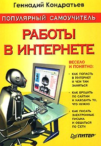 Геннадий Кондратьев - Популярный самоучитель работы в Интернете