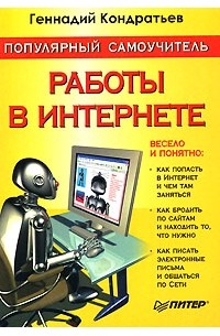 Геннадий Кондратьев - Популярный самоучитель работы в Интернете