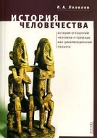 И. А. Яковлев - История человечества. История отношений человека и природы как цивилизационный процесс