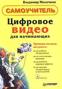 Владимир Молочков - Цифровое видео для начинающих (+ CD- ROM)