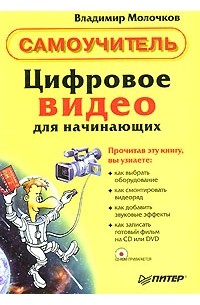 Владимир Молочков - Цифровое видео для начинающих (+ CD- ROM)