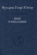Фридрих Георг Юнгер - Язык и мышление (сборник)