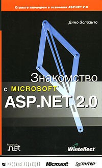 Дино Эспозито - Знакомство с Microsoft ASP.NET 2.0