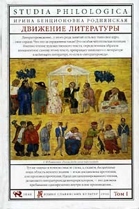 И. Б. Роднянская - Движение литературы. В 2 томах. Том 1