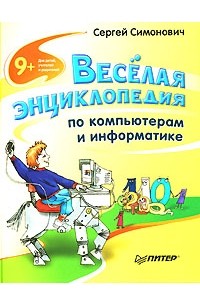 Сергей Симонович - Веселая энциклопедия по компьютерам и информатике