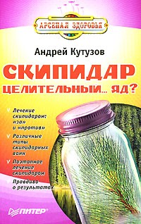 Андрей Кутузов - Скипидар - целительный... яд?