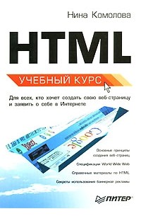 Нина Комолова - HTML. Учебный курс