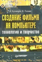  - Создание фильма на компьютере (+CD-ROM)