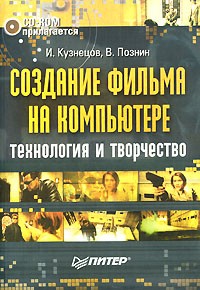  - Создание фильма на компьютере (+CD-ROM)