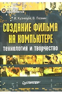  - Создание фильма на компьютере (+CD-ROM)