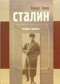 Роберт Такер - Сталин. История и личность: Путь к власти.1879-1929; У власти. 1928-1941