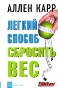 Аллен Карр - Легкий способ сбросить вес