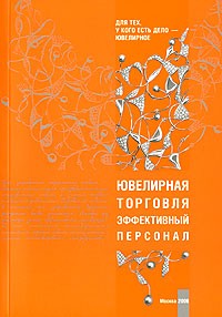  - Ювелирная торговля. Эффективный персонал