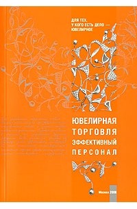  - Ювелирная торговля. Эффективный персонал