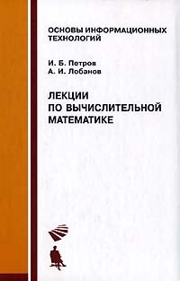  - Лекции по вычислительной математике