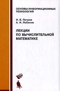  - Лекции по вычислительной математике