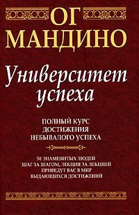 Ог Мандино - Университет успеха