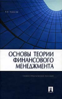 В. В. Ковалев - Основы теории финансового менеджмента