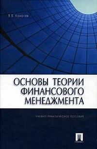 В. В. Ковалев - Основы теории финансового менеджмента