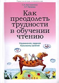  - Как преодолеть трудности в обучении чтению