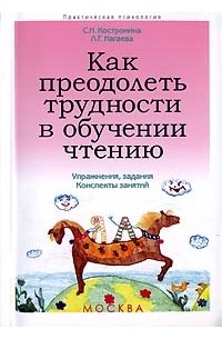  - Как преодолеть трудности в обучении чтению