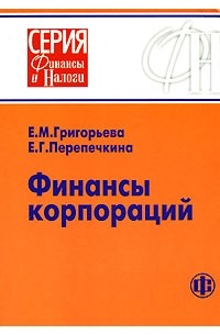  - Финансы корпораций