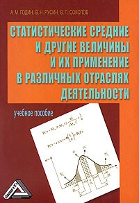  - Статистические средние и другие величины и их применение в различных отраслях деятельности