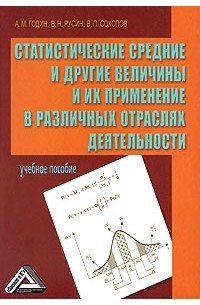 Статистические средние и другие величины и их применение в различных отраслях деятельности