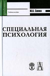 Ю. В. Саенко - Специальная психология