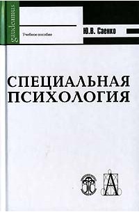 Ю. В. Саенко - Специальная психология