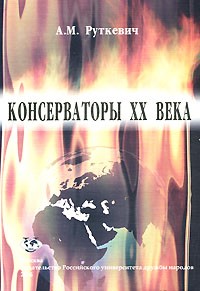 А. М. Руткевич - Консерваторы XX века