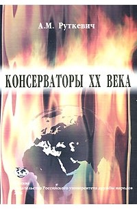 А. М. Руткевич - Консерваторы XX века